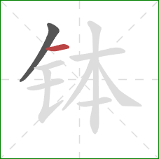 钵的笔顺第2画：横