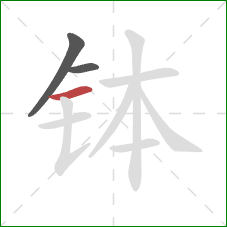 钵的笔顺第3画：横