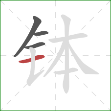 钵的笔顺第4画：横