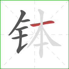 钵的笔顺第6画：横