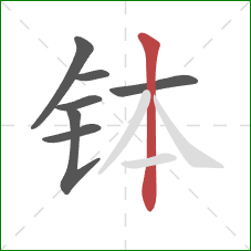 钵的笔顺第7画：竖