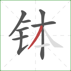 钵的笔顺第8画：撇