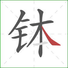 钵的笔顺第9画：捺