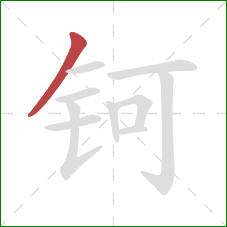 钶的笔顺第1画：撇