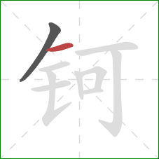 钶的笔顺第2画：横