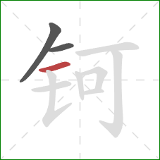 钶的笔顺第3画：横