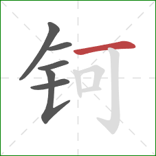 钶的笔顺第6画：横