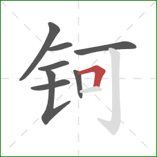 钶的笔顺第8画：横折