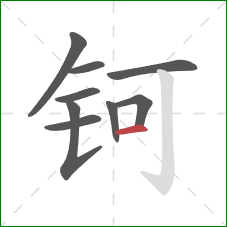 钶的笔顺第9画：横