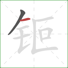 钷的笔顺第2画：横