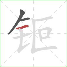 钷的笔顺第3画：横