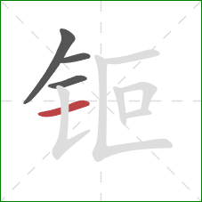 钷的笔顺第4画：横