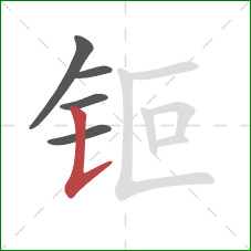 钷的笔顺第5画：竖提