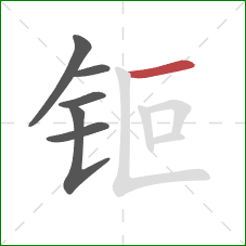 钷的笔顺第6画：横