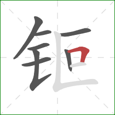 钷的笔顺第8画：横折