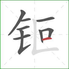 钷的笔顺第9画：横