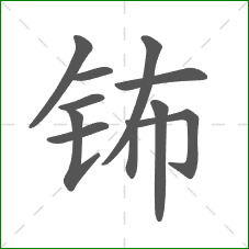 钸的笔顺