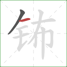 钸的笔顺第2画：横