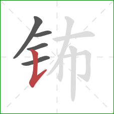 钸的笔顺第5画：竖提