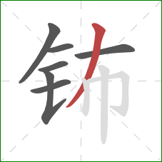 钸的笔顺第7画：撇