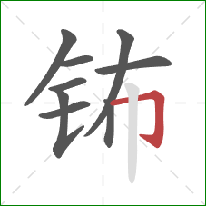 钸的笔顺第9画：横折钩