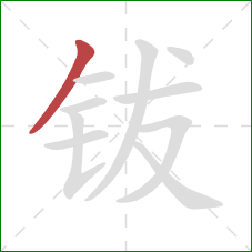 钹的笔顺第1画：撇