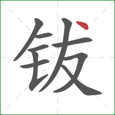 钹的笔顺第10画：点