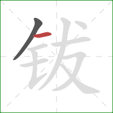 钹的笔顺第2画：横