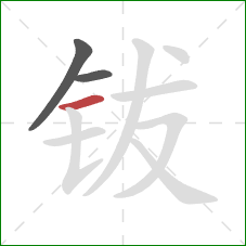 钹的笔顺第3画：横