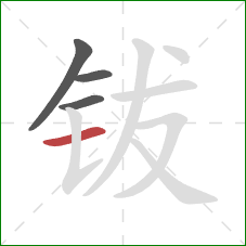 钹的笔顺第4画：横