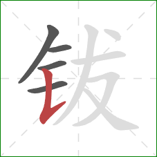 钹的笔顺第5画：竖提