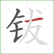 钹的笔顺第6画：横
