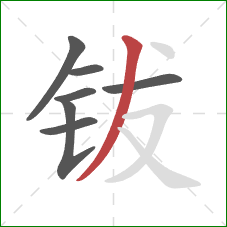钹的笔顺第7画：撇