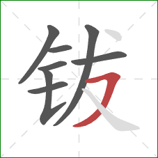 钹的笔顺第8画：横撇