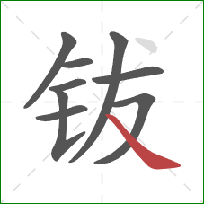 钹的笔顺第9画：捺
