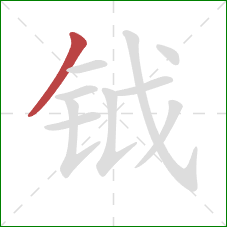 钺的笔顺第1画：撇