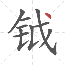 钺的笔顺第10画：点