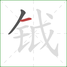 钺的笔顺第2画：横