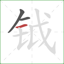 钺的笔顺第3画：横