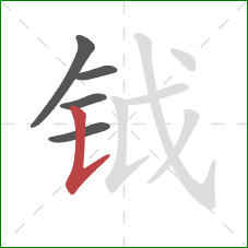 钺的笔顺第5画：竖提