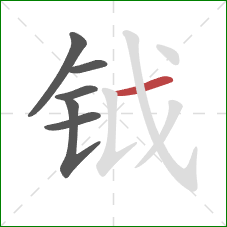 钺的笔顺第6画：横