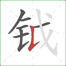 钺的笔顺第7画：竖提