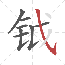 钺的笔顺第8画：斜钩