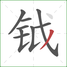 钺的笔顺第9画：撇