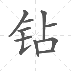 钻的笔顺