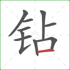 钻的笔顺第10画：横
