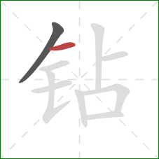 钻的笔顺第2画：横