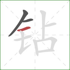 钻的笔顺第3画：横