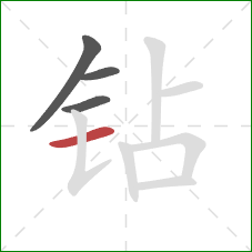 钻的笔顺第4画：横