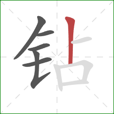钻的笔顺第6画：竖